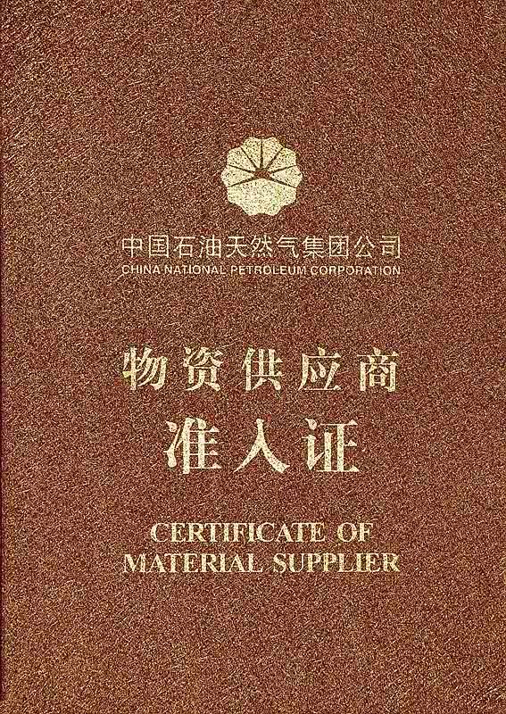 中石油准入证