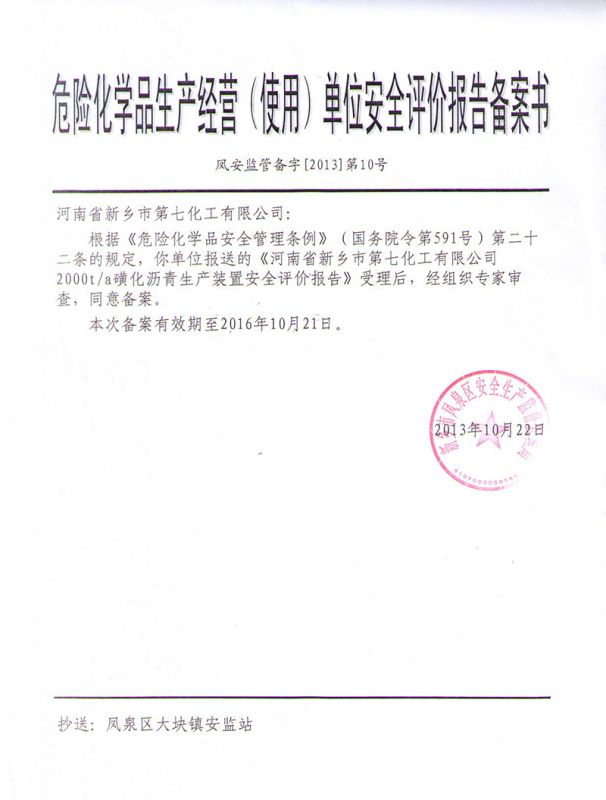 安全评价报告备案书