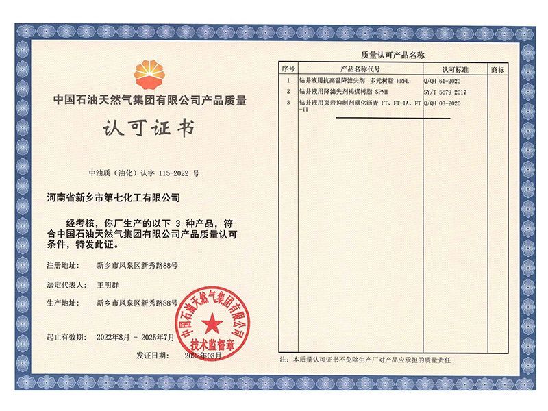 2022年08月中石油质量认可证